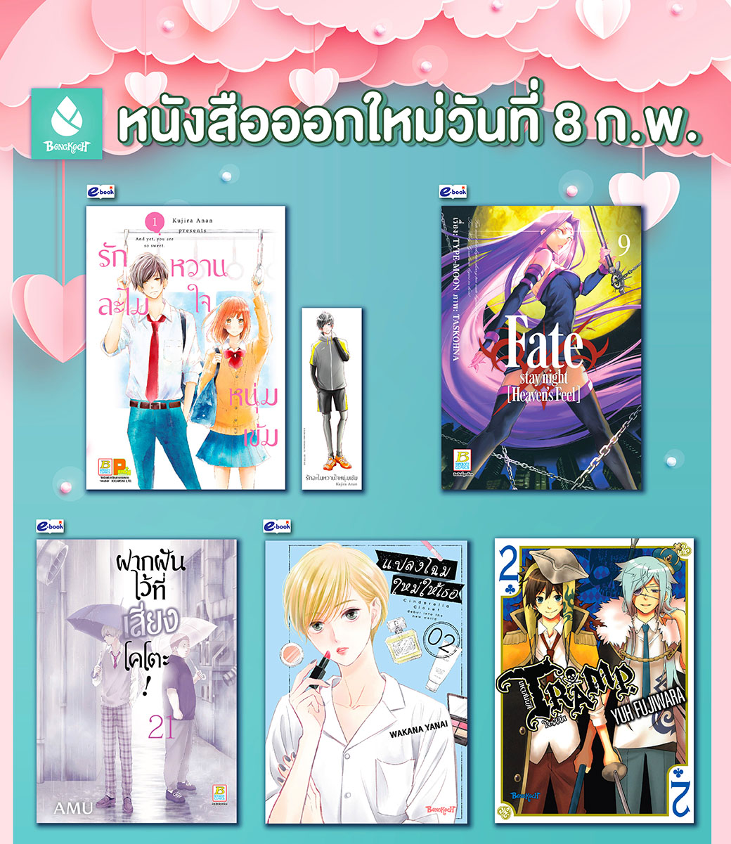 หนังสือบงกชออกใหม่วันที่ 8 กุมภาพันธ์